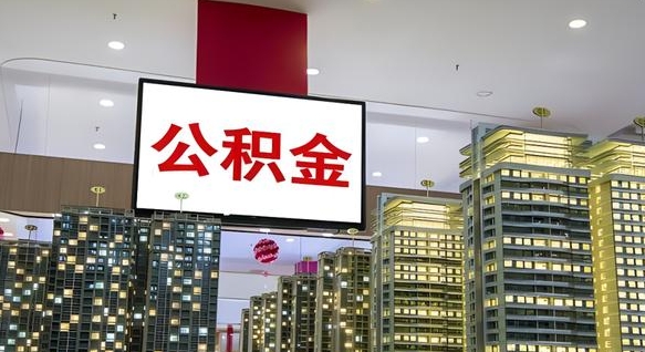 曲靖我的公积金有17000能取多少（公积金能直接还月供吗）